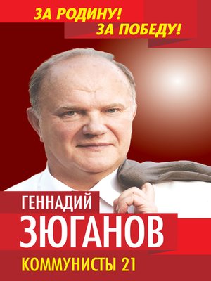 cover image of Коммунисты – 21